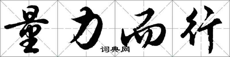 胡问遂量力而行行书怎么写