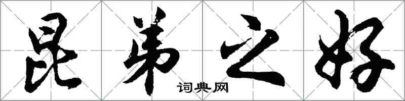 胡问遂昆弟之好行书怎么写