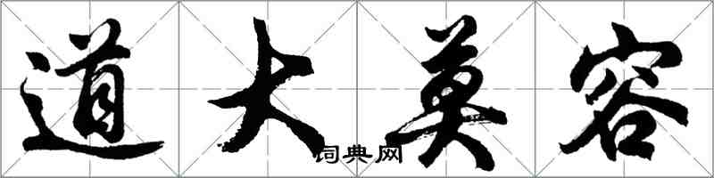 胡问遂道大莫容行书怎么写