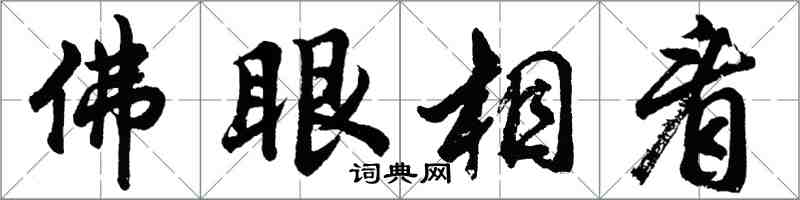 胡问遂佛眼相看行书怎么写