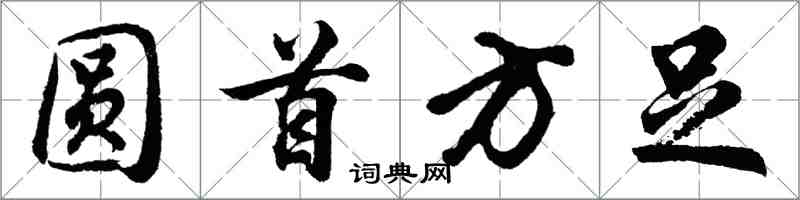 胡问遂圆首方足行书怎么写