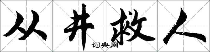 胡问遂从井救人行书怎么写