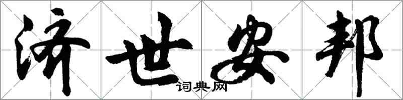 胡问遂济世安邦行书怎么写