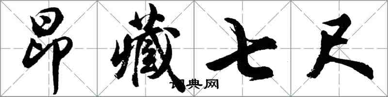 胡问遂昂藏七尺行书怎么写