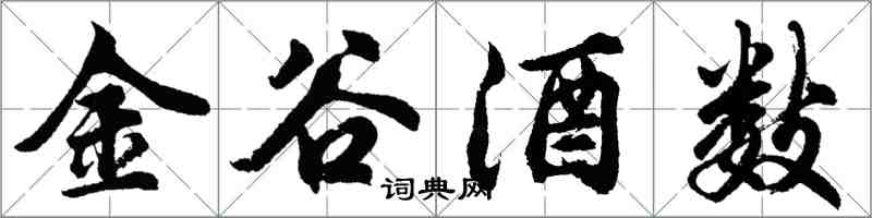 胡问遂金谷酒数行书怎么写