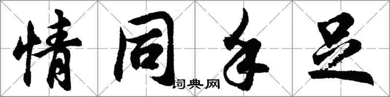 胡问遂情同手足行书怎么写