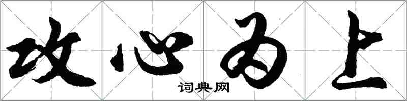 胡问遂攻心为上行书怎么写