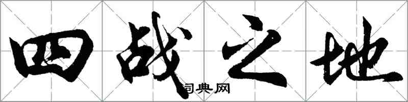 胡问遂四战之地行书怎么写