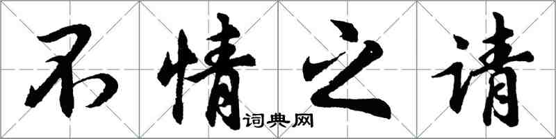 胡问遂不情之请行书怎么写