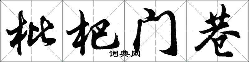 胡问遂枇杷门巷行书怎么写