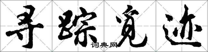 胡问遂寻踪觅迹行书怎么写