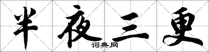 胡问遂半夜三更行书怎么写