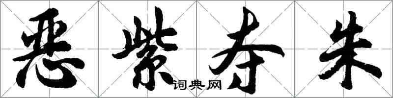 胡问遂恶紫夺朱行书怎么写