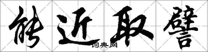 胡问遂能近取譬行书怎么写