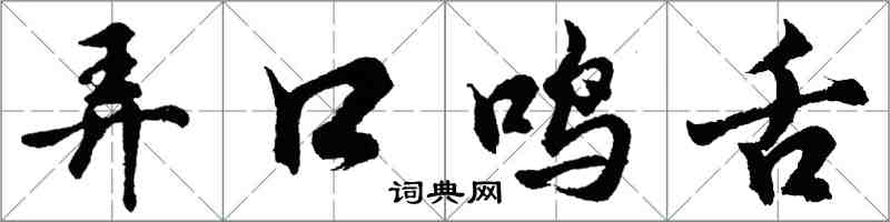 胡问遂弄口鸣舌行书怎么写