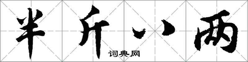 胡问遂半斤八两行书怎么写