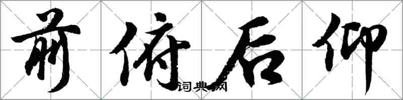 胡问遂前俯后仰行书怎么写