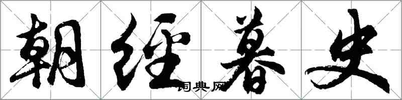 胡问遂朝经暮史行书怎么写