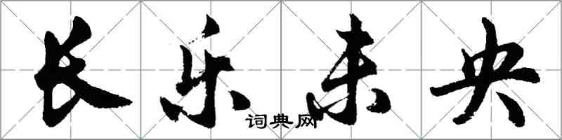 胡问遂长乐未央行书怎么写