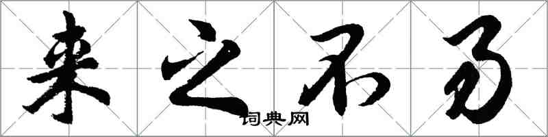 胡问遂来之不易行书怎么写