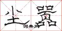 骆恒光尘嚣隶书怎么写