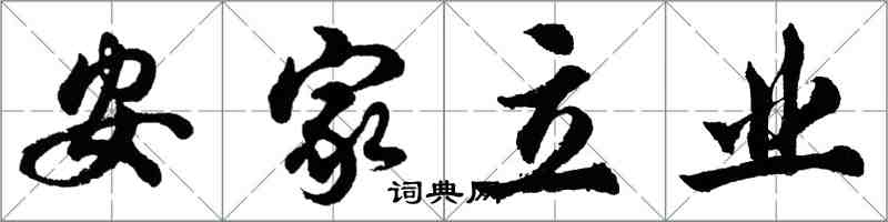 胡问遂安家立业行书怎么写