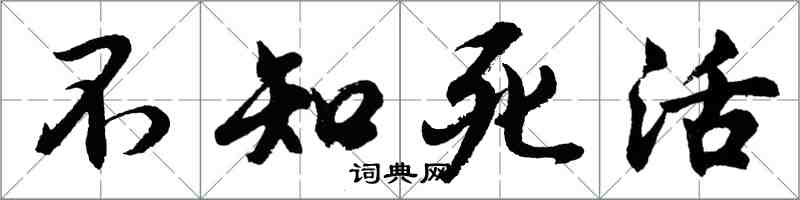 胡问遂不知死活行书怎么写