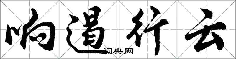 胡问遂响遏行云行书怎么写