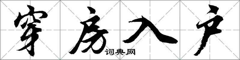 胡问遂穿房入户行书怎么写