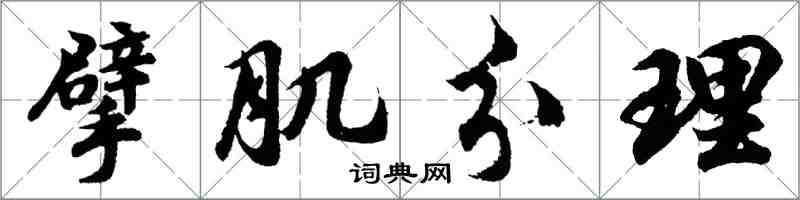 胡问遂擘肌分理行书怎么写