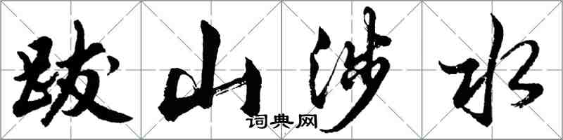 胡问遂跋山涉水行书怎么写