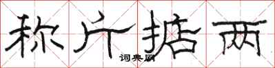 骆恒光称斤掂两隶书怎么写