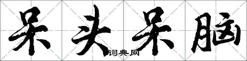胡问遂呆头呆脑行书怎么写