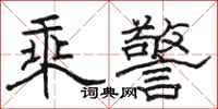 骆恒光乘警隶书怎么写