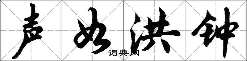 胡问遂声如洪钟行书怎么写