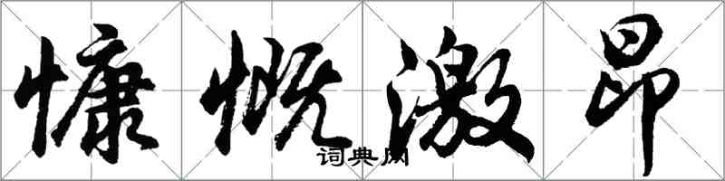 胡问遂慷慨激昂行书怎么写