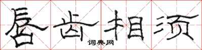 骆恒光唇齿相须隶书怎么写