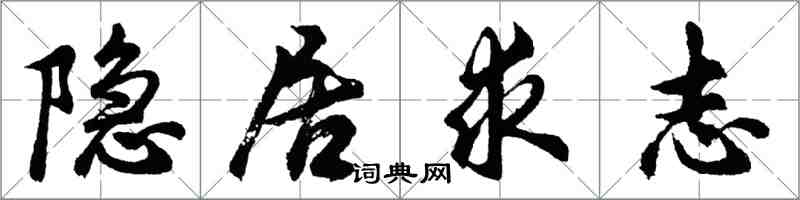 胡问遂隐居求志行书怎么写