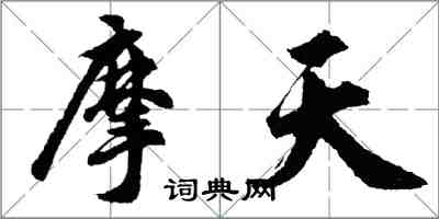 胡问遂摩天行书怎么写