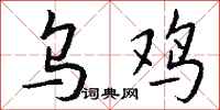 钱沛云乌鸡行书怎么写