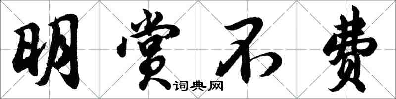 胡问遂明赏不费行书怎么写