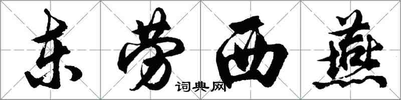 胡问遂东劳西燕行书怎么写