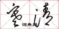 骆恒光寒清草书怎么写