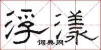 骆恒光浮漾隶书怎么写