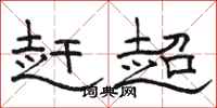 骆恒光赶超隶书怎么写