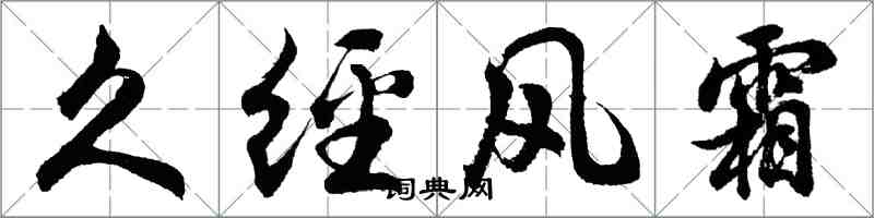 胡问遂久经风霜行书怎么写
