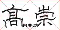 骆恒光高崇隶书怎么写