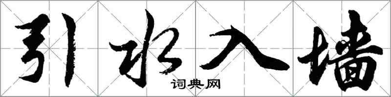 胡问遂引水入墙行书怎么写