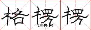 骆恒光格楞楞隶书怎么写
