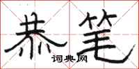 骆恒光恭笔隶书怎么写
